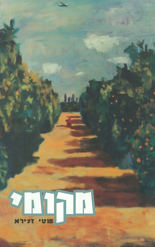 מקומי מאת מוטי זעירא