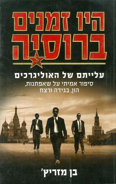 היו זמנים ברוסיה מאת בן מזריץ