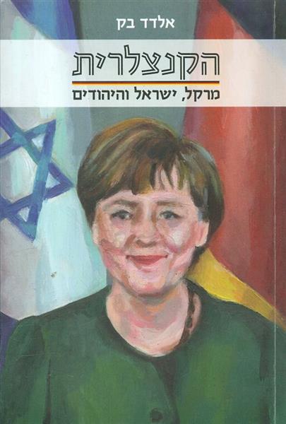 הקנצלרית מרקל ישראל והיהודים