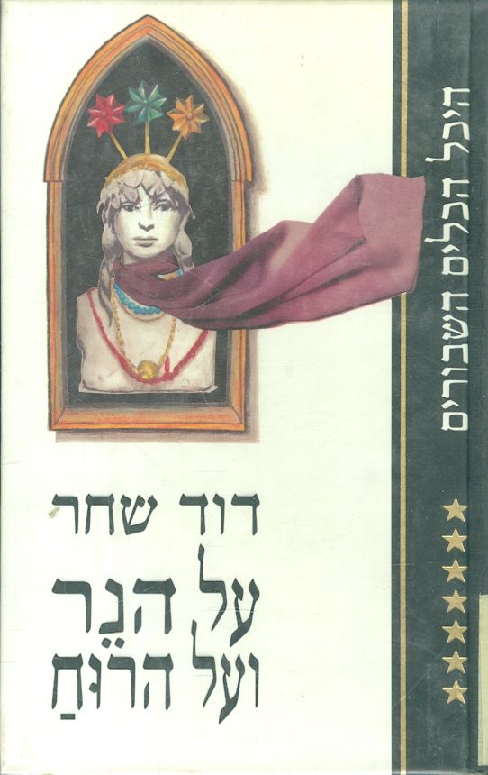 על הנר ועל הרוח