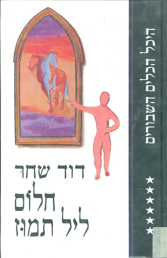 חלום ליל תמוז