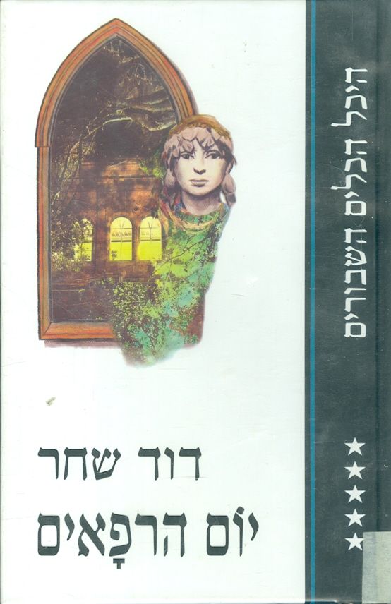 יום הרפאים