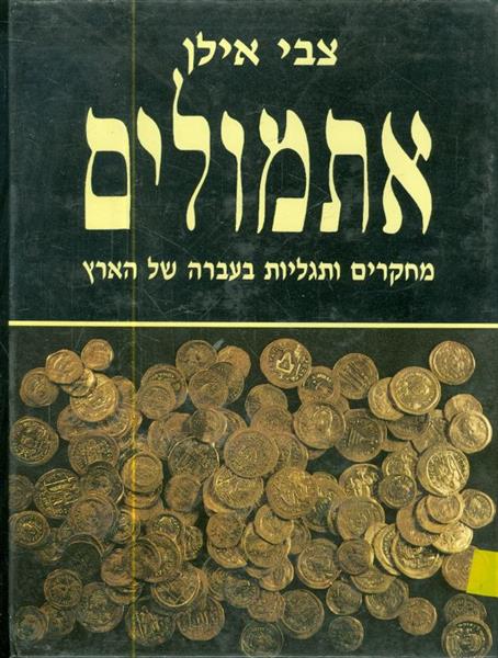 אתמולים מחקרים ותגליות בעברה של הארץ