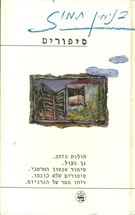 בנימין תמוז סיפורים