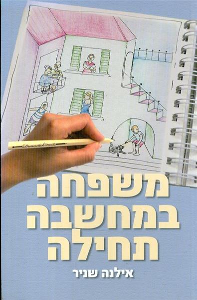 משפחה במחשבה תחילה מאת אילנה שניר