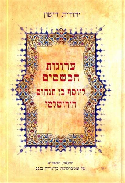 ערוגות הבשמים ליוסף בן תנחום הירושלמי