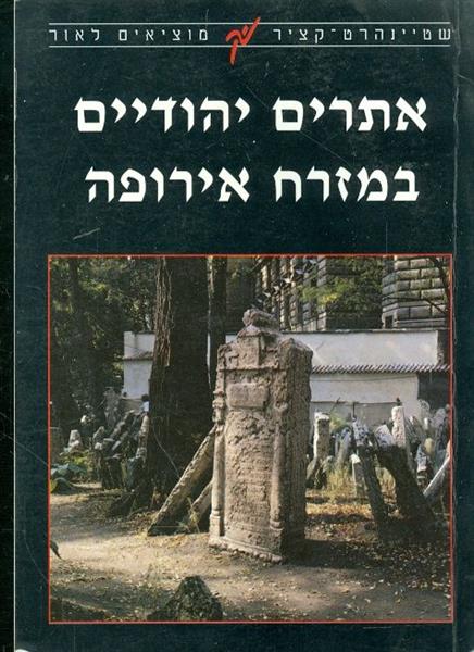 אתרים יהודיים במזרח אירופה