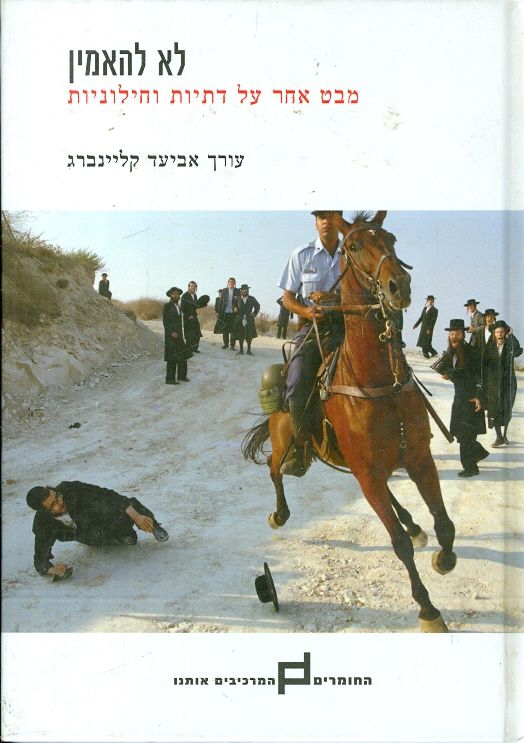 לא להאמין מבט אחר על דתיות וחילוניות