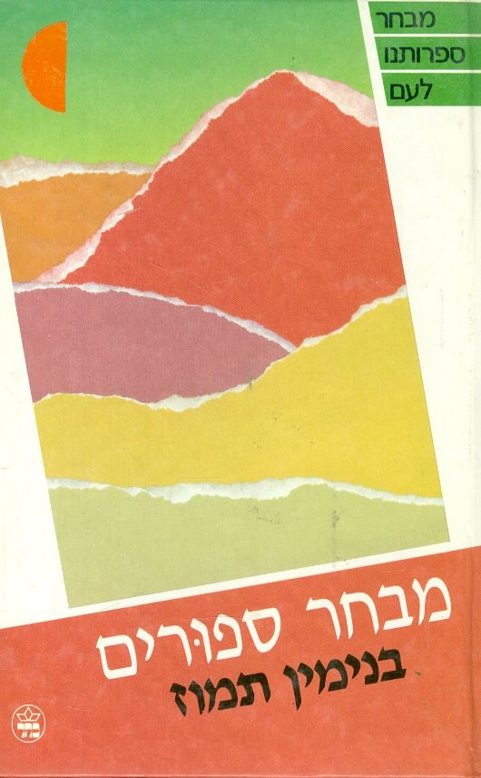 מבחר ספורים