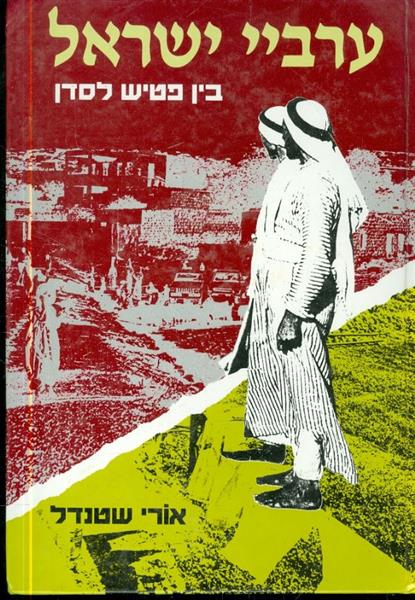 ערביי ישראל בין פטיש לסדן