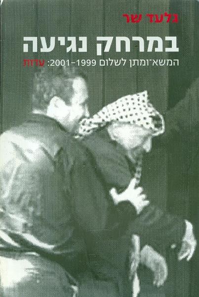 במרחק נגיעה המשא ומתן לשלום 1999 2001