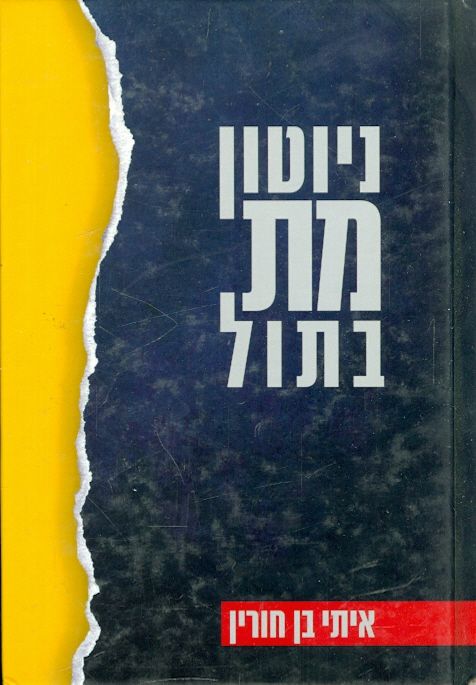 ניוטון מת בתול