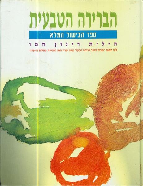 הברירה הטבעית ספר הבישול המלא