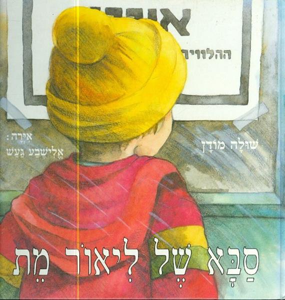 סבא של ליאור מת