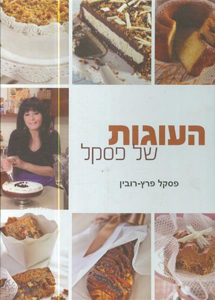 העוגות של פסקל