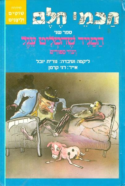 חכמי חלם ספר שני המגיד שהמליט עגל