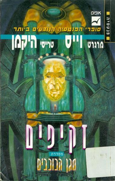 זקיפים מסדרת מגן הכוכבים ספר ראשון