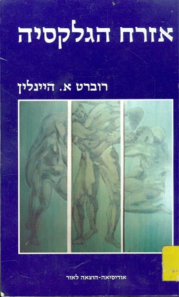 אזרח הגלקסיה