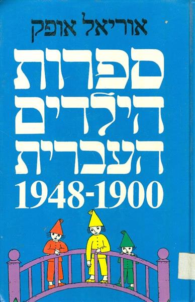 ספרות הילדים העברית 1900-1948 א ב