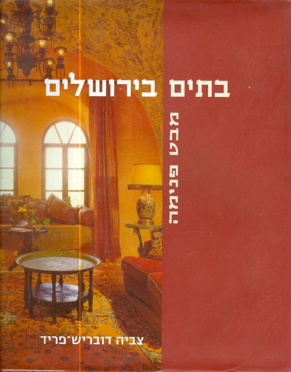 בתים בירושלים מבט פנימה