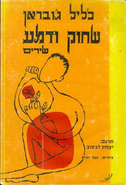 שחוק ודמע שירים כליל גובראן