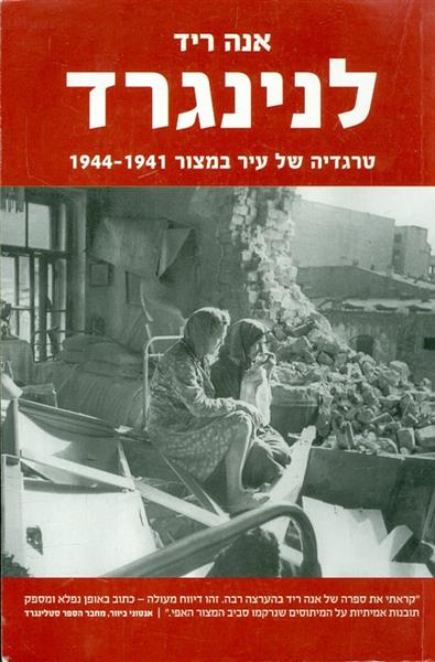 לנינגרד טרגדיה של עיר במצור 1941 1944