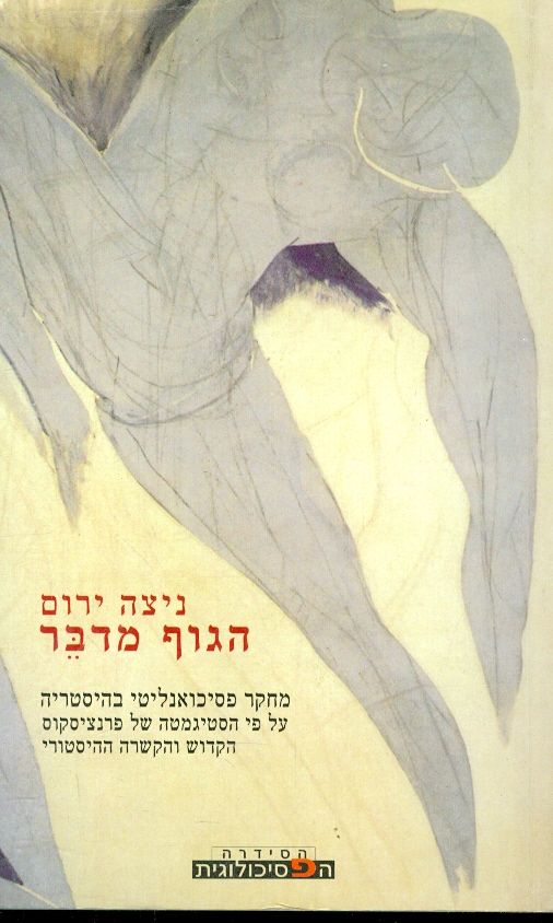 הגוף מדבר מחקר פסיכואנליטי בהיסטריה