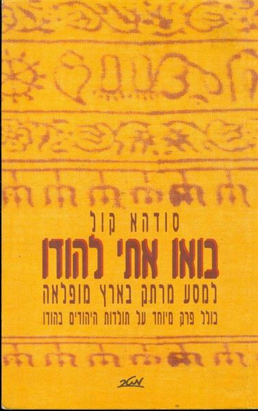 בואו אתי להודו למע מרתק בארץ מופלאה