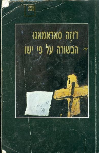 הבשורה על פי ישו