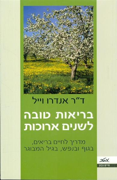 בריאות טובה לשנים ארוכות