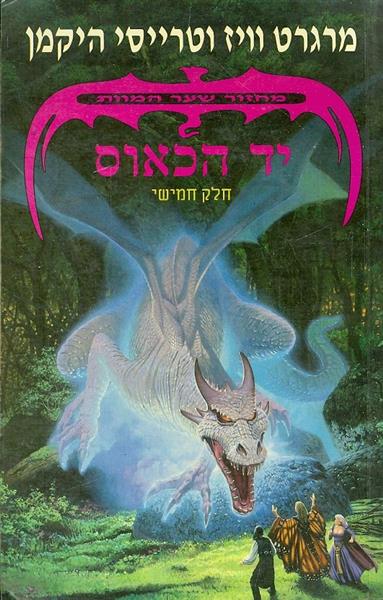 מחזור שער המוות חלק חמישי יד הכאוס