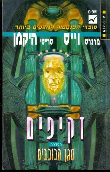 זקיפים מסדרת מגן הכוכבים ספר ראשון