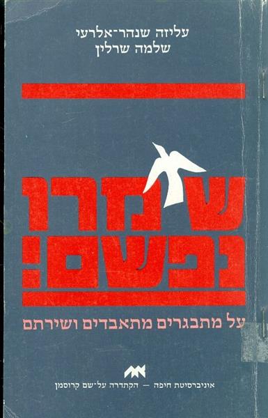 שימרו נפשם על מתבגרים מתאבדים ושירתם