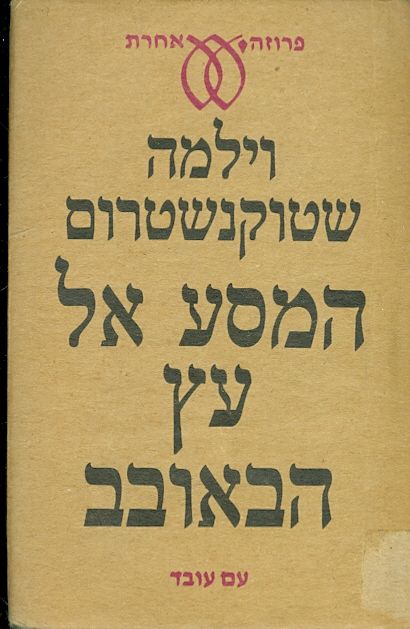 המסע אל עץ הבאובב