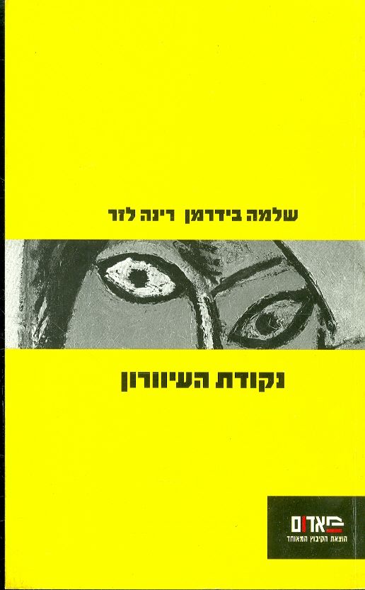 נקודת העיוורון