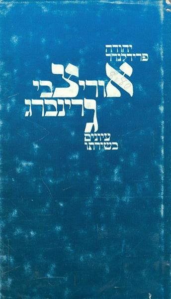 אורי צבי גרינברג עיונים בשירתו