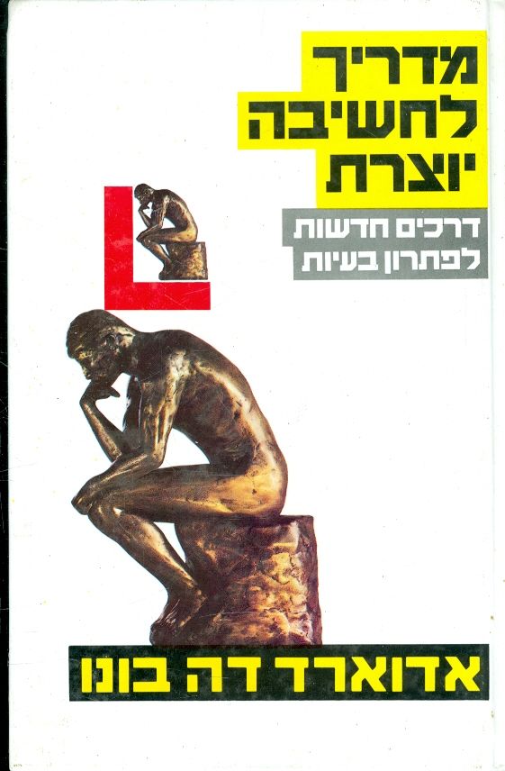 מדריך לחשיבה יוצרת