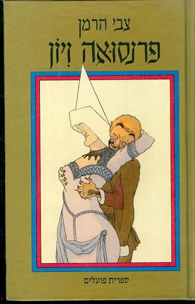פרנסואה ויון