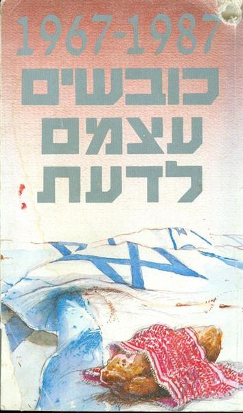 כובשים עצמם לדעת