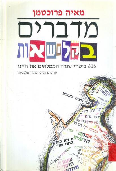מדברים בקלישאות