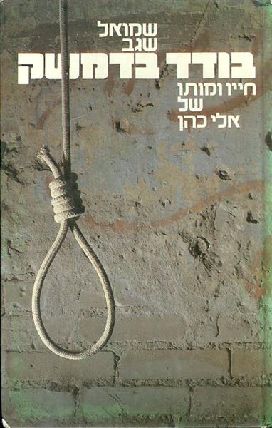 בודד בדמשק חייו ומותו של אלי כהן