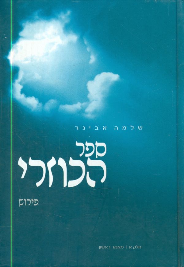 ספר הכוזרי חלק א מאמר ראשון