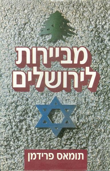 מביירות לירושלים