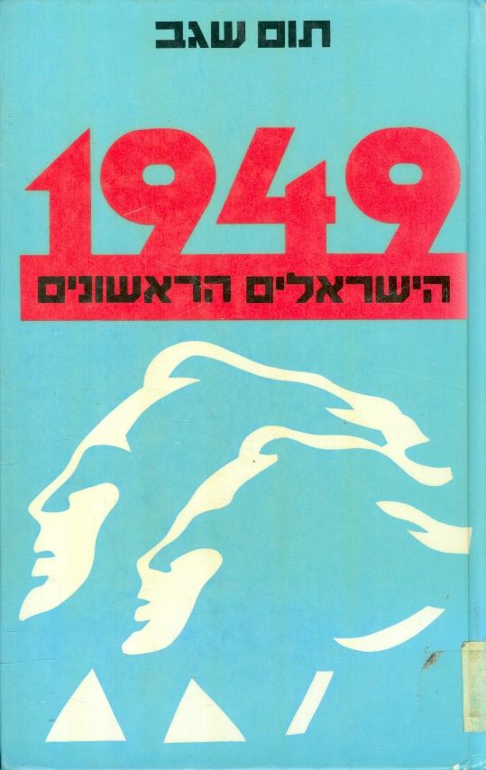 1949 הישראלים הראשונים