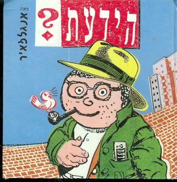 הידעת ? מאת אנגלמאיר