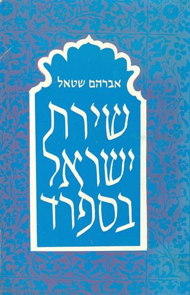 שירת ישראל בספרד אברהם שטאל