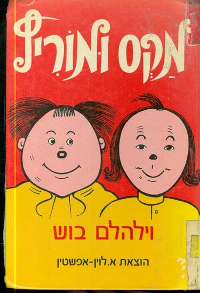 מקס ומוריץ