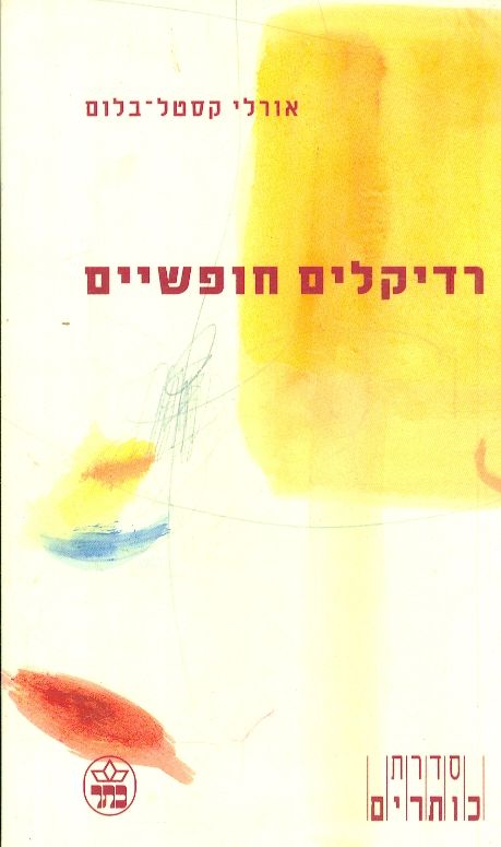 רדיקלים חופשיים