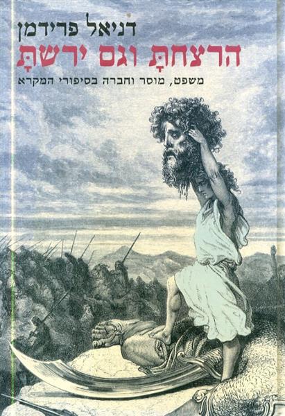 הרצחת וגם ירשת משפט מוסר וחברה בסיפורי המקרא