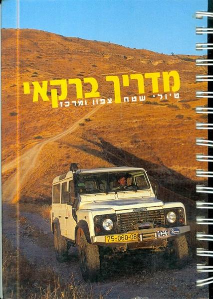 מדריך ברקאי: טיולי שטח צפון ומרכז